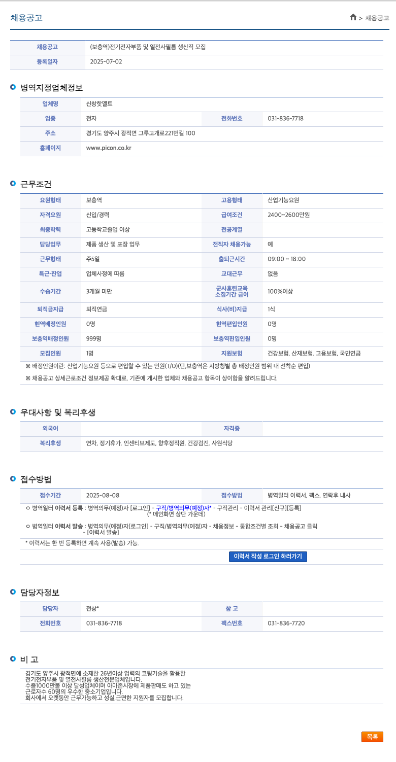 신창핫멜트 전기 전자 부품 및 열전사 필름 생산직 모집 (보충역) 채용공고