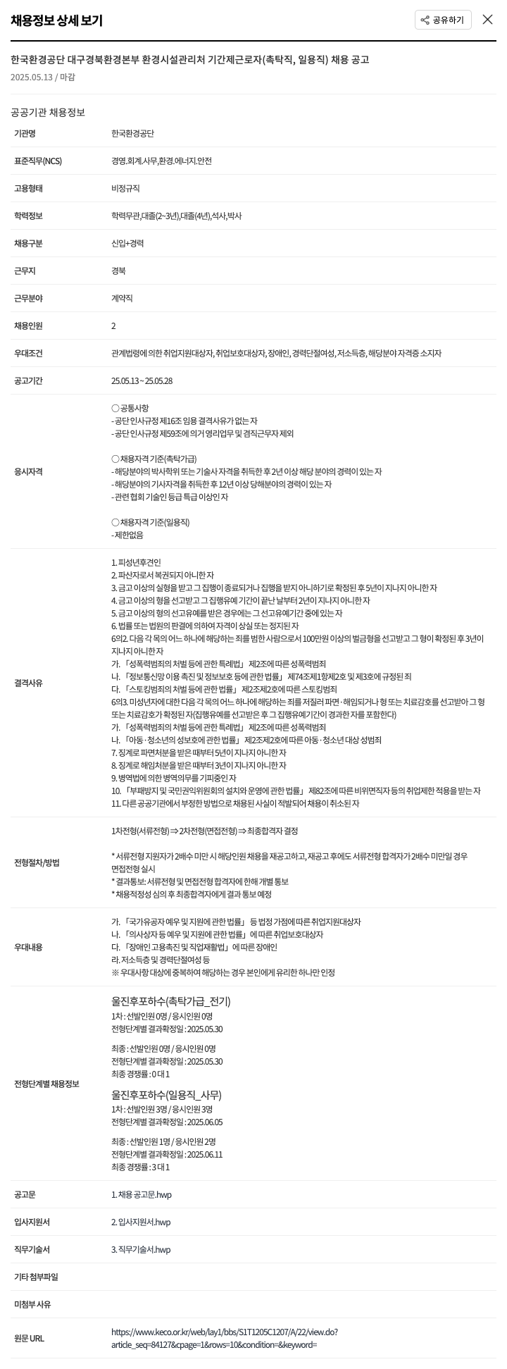 한국환경공단 기간제 근로자(촉탁직, 일용직) 채용 공고 채용공고