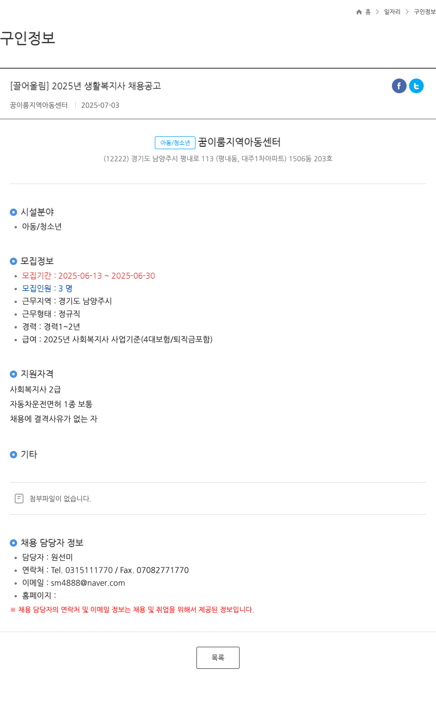 꿈이룸지역아동센터 2025년 생활복지사 채용 공고 채용공고