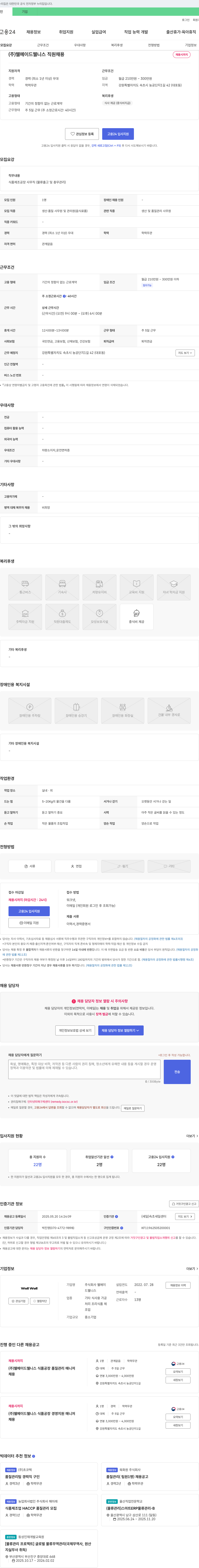 웰메이드웰니스 (주)웰메이드웰니스 직원 채용 채용공고