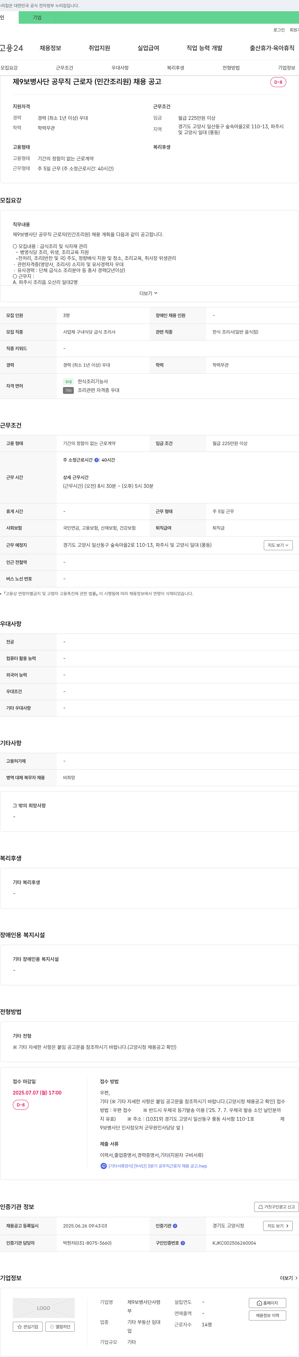제9보병사단 제 9 보병 사단 공무직 근로자(민간 조리원) 채용 공고 채용공고