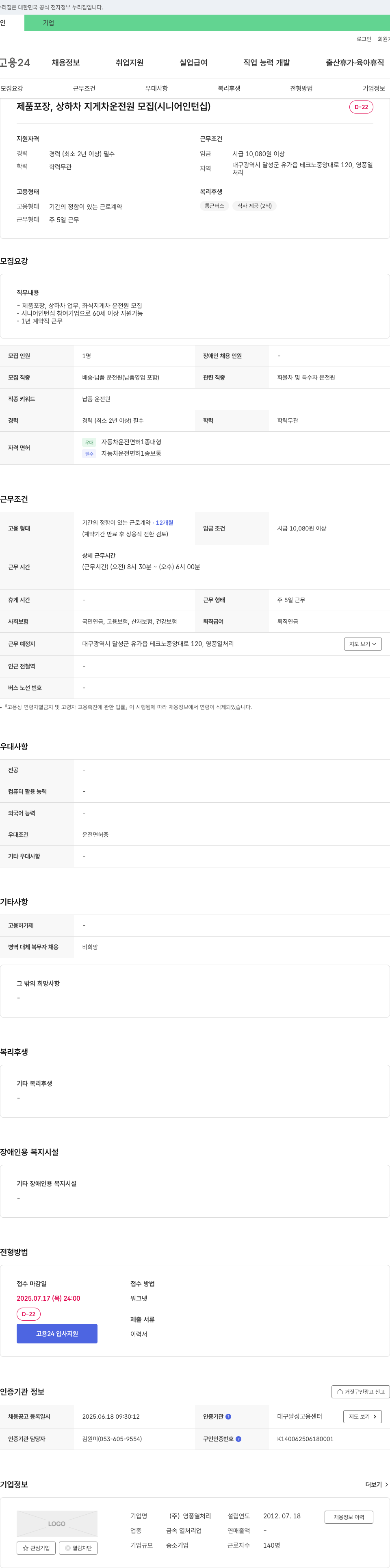 영풍열처리 제품 포장, 상하차 지게차 운전원 모집 (시니어 인턴십) 채용공고