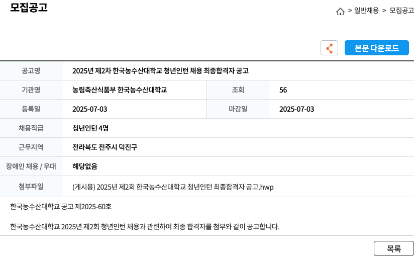 한국농수산대학교 2025년 제2차 한국농수산대학교 청년 인턴 채용 최종 합격자 공고 채용공고