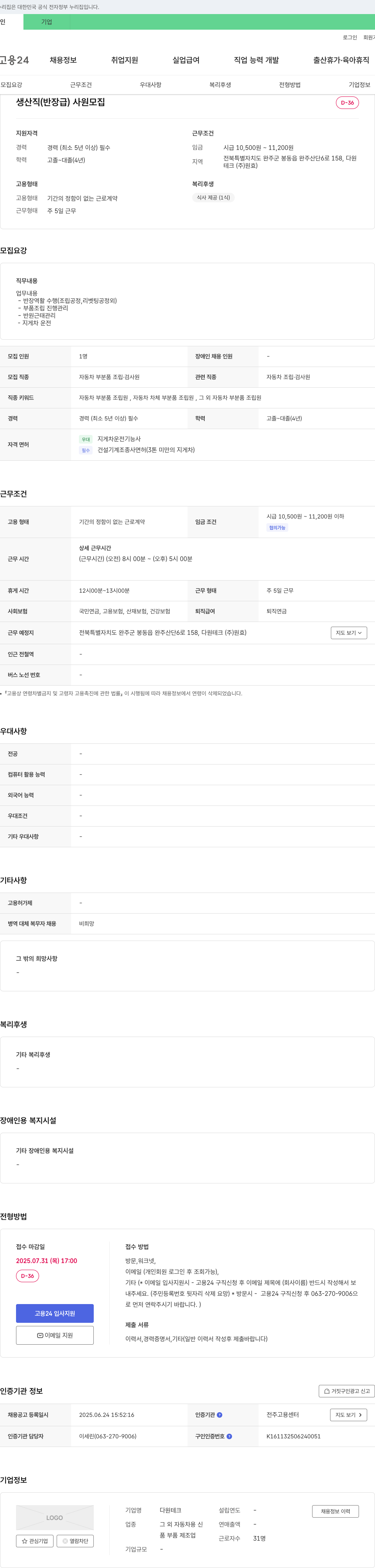 다원테크 생산직(반장급) 사원 모집 채용공고