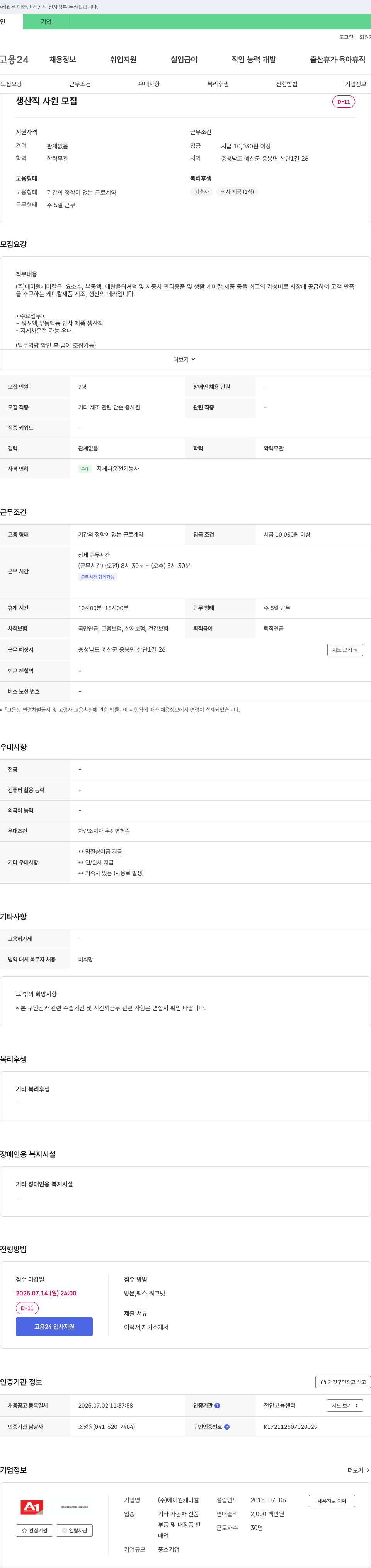 에이원케미칼 생산직 사원 모집 채용공고