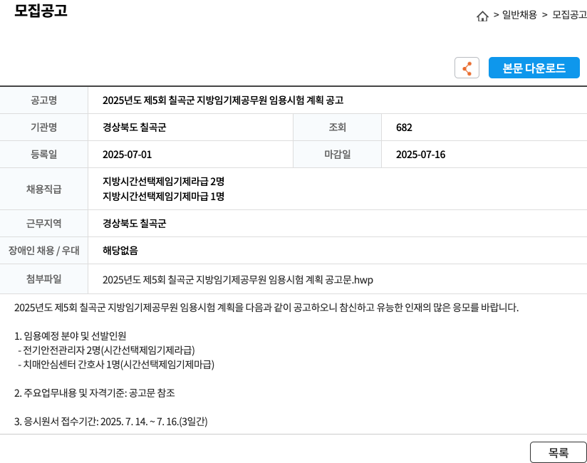 경상북도칠곡군 2025년도 제5회 칠곡군 지방 임기제 공무원 임용 시험 계획 공고 채용공고