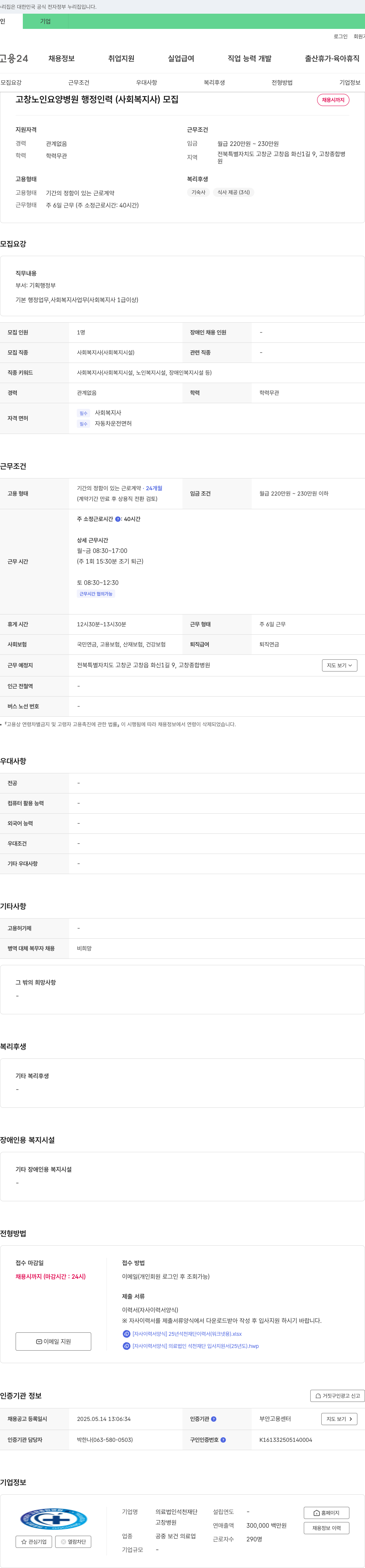 석천재단고창종합병원 고창 노인 요양 병원 행정 인력(사회복지사) 모집 채용공고