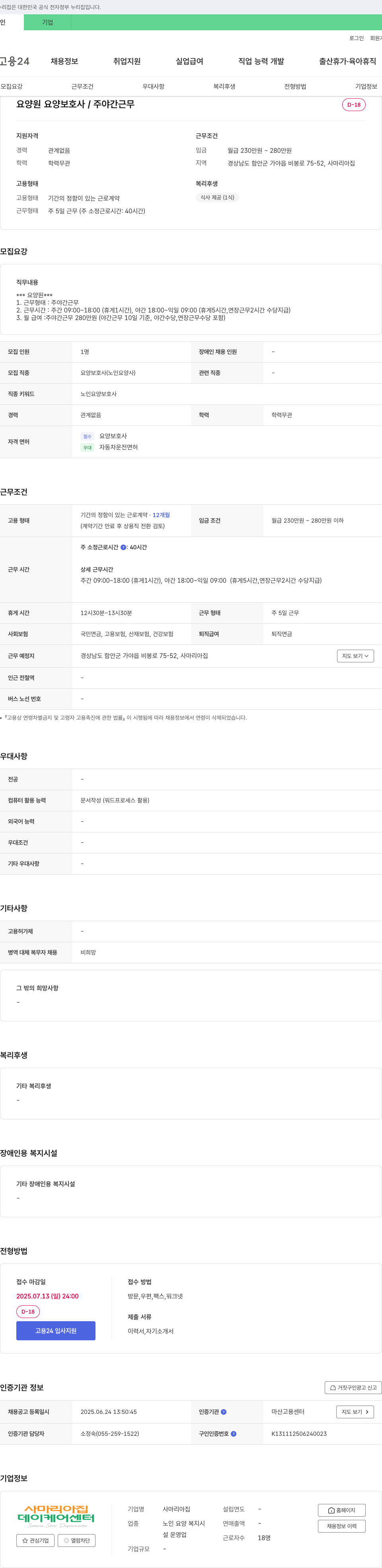 사마리아집 요양원 요양보호사 / 주야간 근무 채용 채용공고