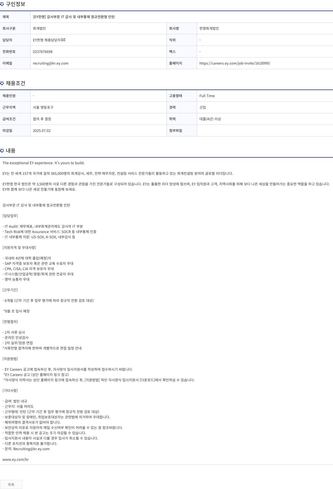 한영회계법인 [EY 한영] 감사 부문 IT 감사 및 내부 통제 정규 전환형 인턴 채용공고