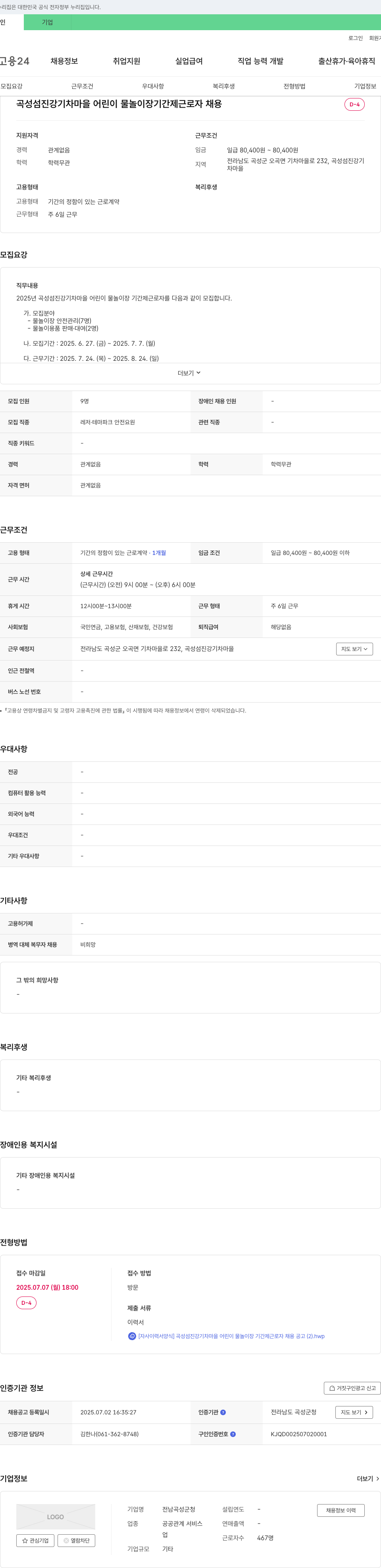 전남곡성군청 곡성 섬진강 기차 마을 어린이 물놀이장 기간제 근로자 채용 채용공고