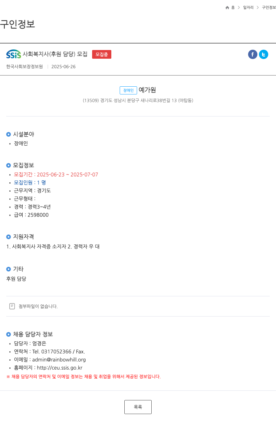 장애인예가원 SSIS 사회 복지사 (후원 담당) 모집 채용공고