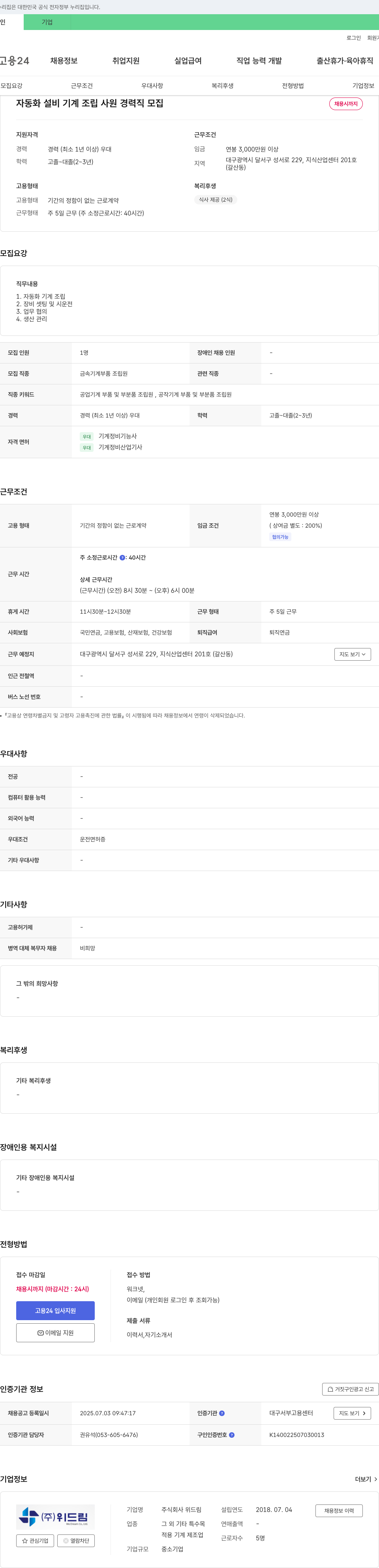 위드림 자동화 설비 기계 조립 사원 경력직 모집 채용공고