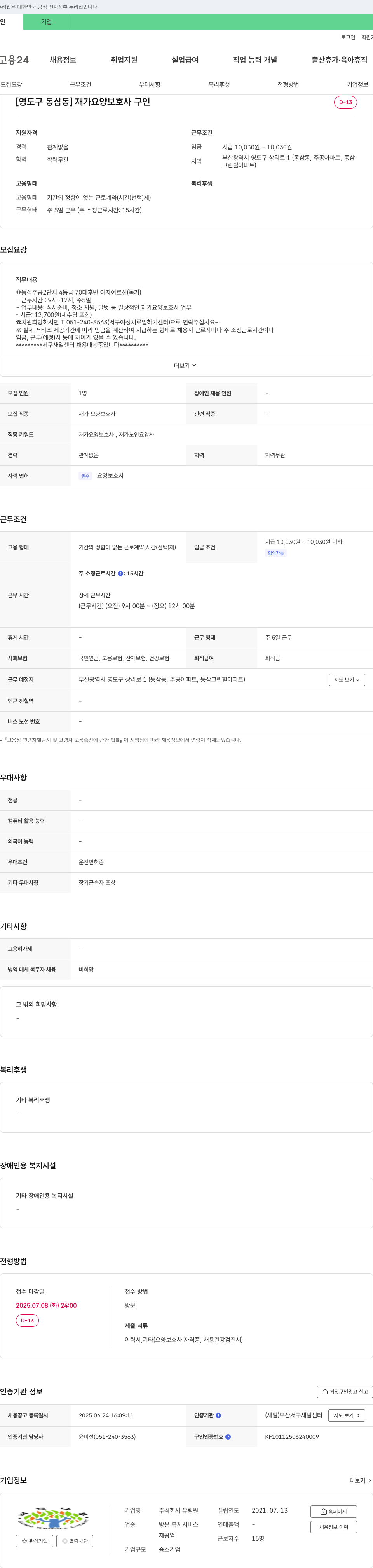 유림원 [영도구 동삼동] 재가 요양 보호사 구인 채용공고