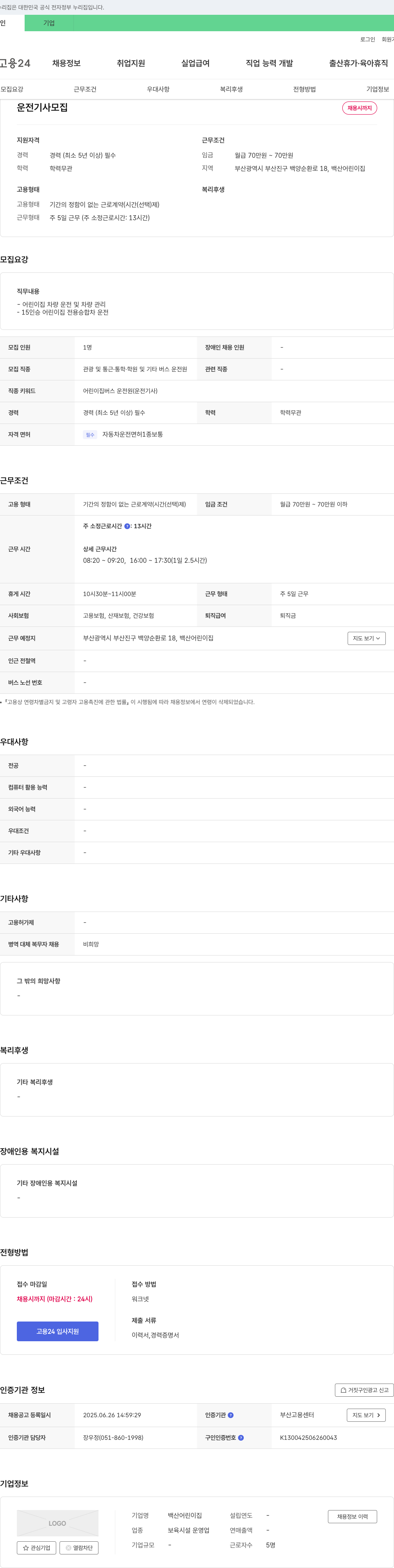백산어린이집 운전 기사 모집 채용공고