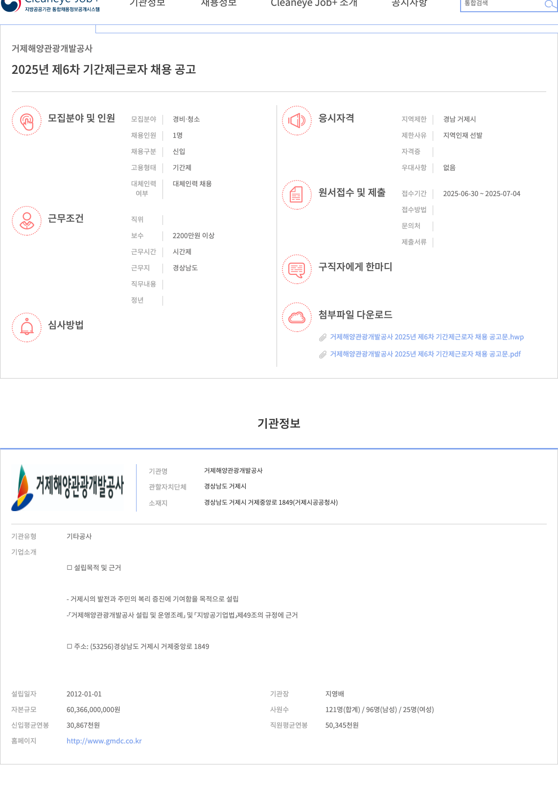 거제해양관광개발공사 2025년 제6차 기간제 근로자 채용 공고 채용공고