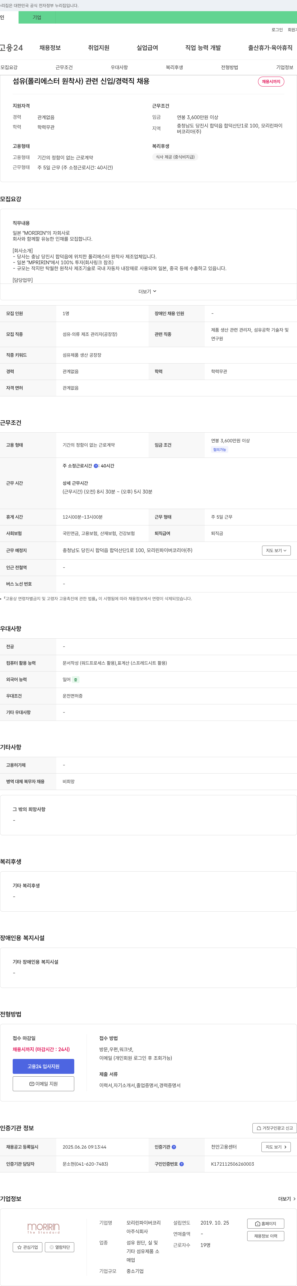 모리린파이버코리아 섬유(폴리에스터 원착사) 관련 신입/경력직 채용 채용공고