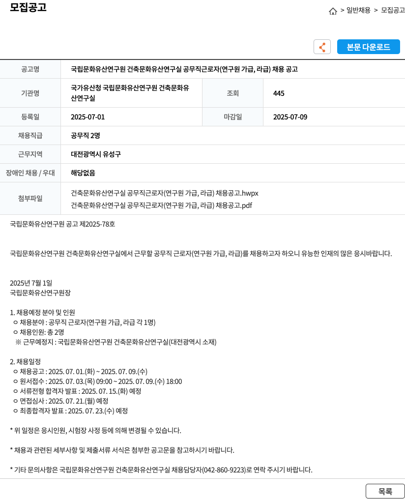 국립문화유산연구원 국립 문화 유산 연구원 건축 문화 유산 연구실 공무직 근로자 (연구원 가급, 라급) 채용 공고 채용공고