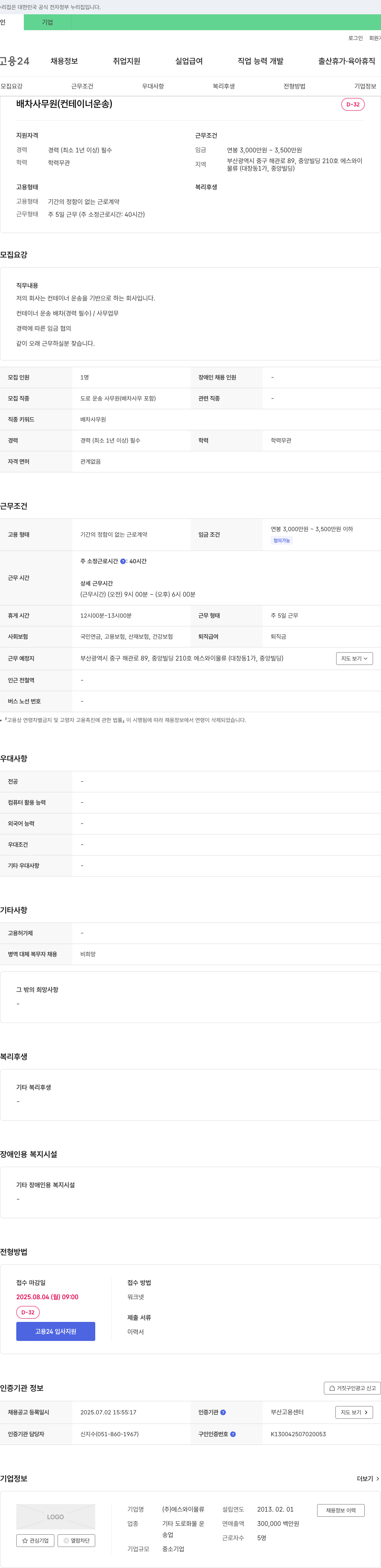 에스와이물류 배차 사무원(컨테이너 운송) 채용 채용공고