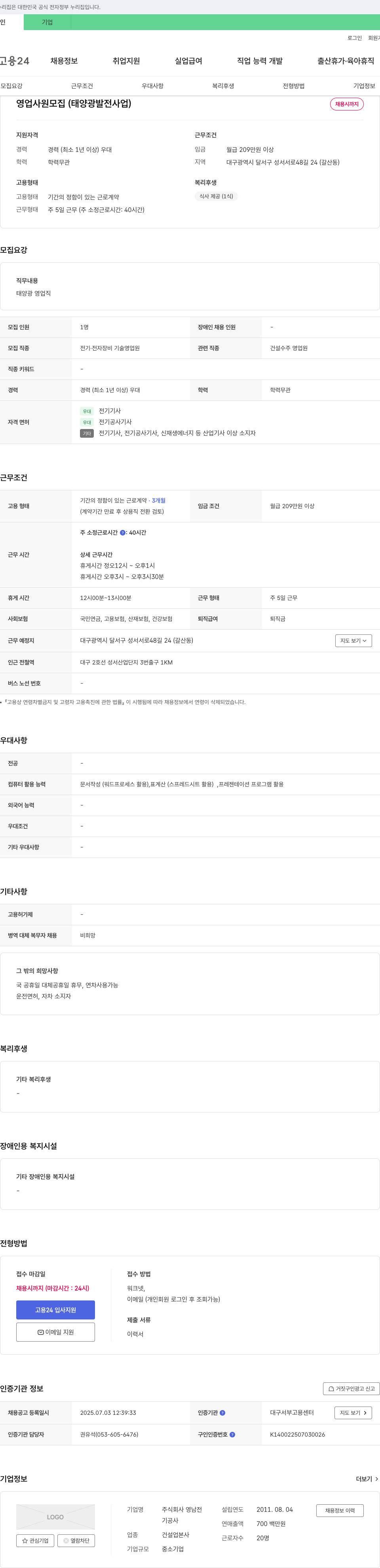 영남전 영업 사원 모집 (태양광 발전 사업) 채용공고
