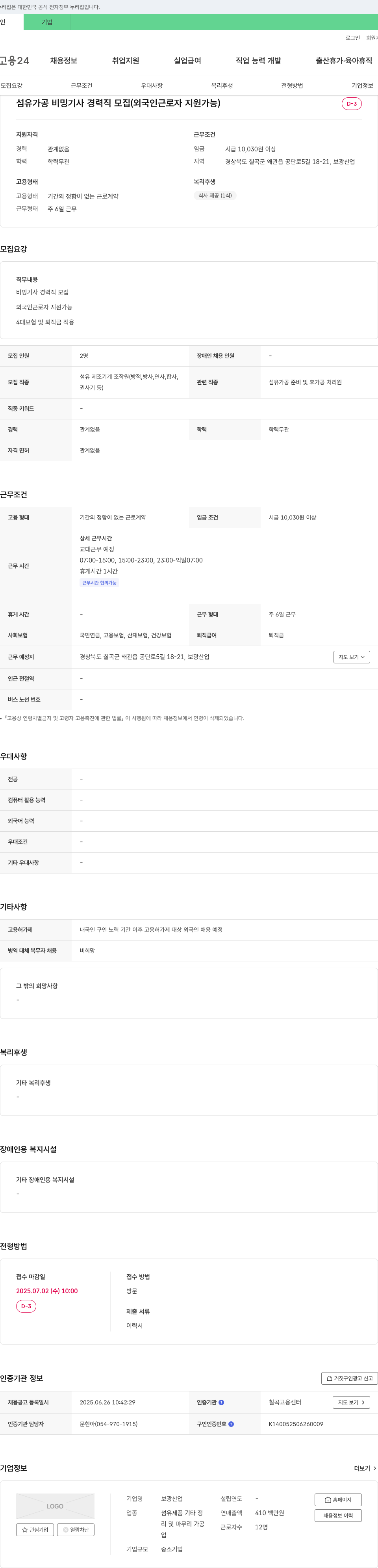 보광산업 섬유 가공 비밍 기사 경력직 모집 (외국인 근로자 지원 가능) 채용공고