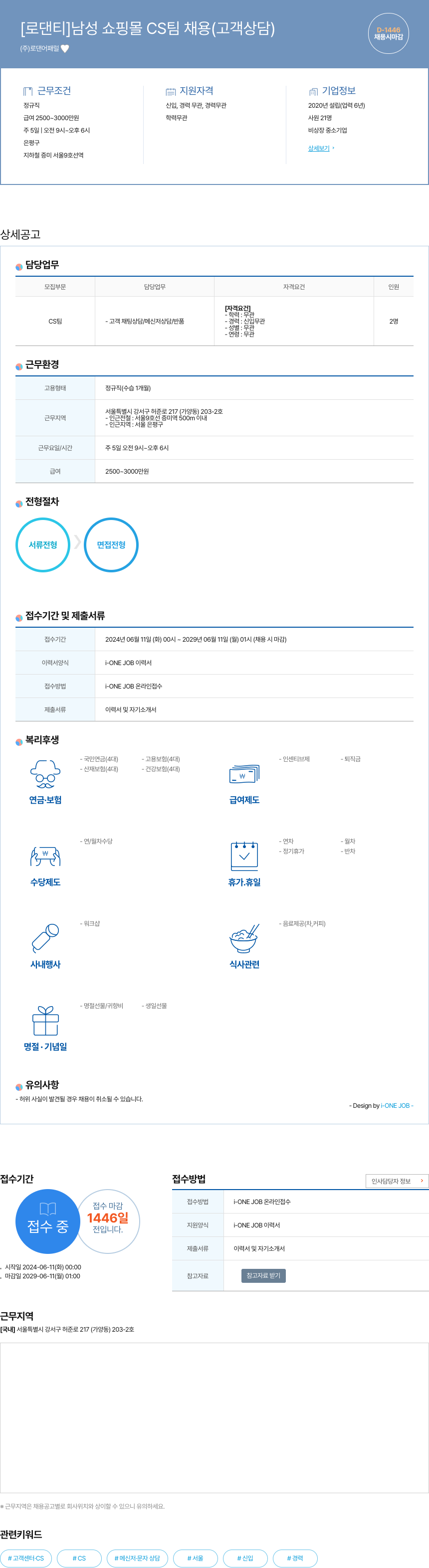 로댄어패럴 [로 댄티] 남성 쇼핑몰 CS 팀 채용 (고객 상담) 채용공고
