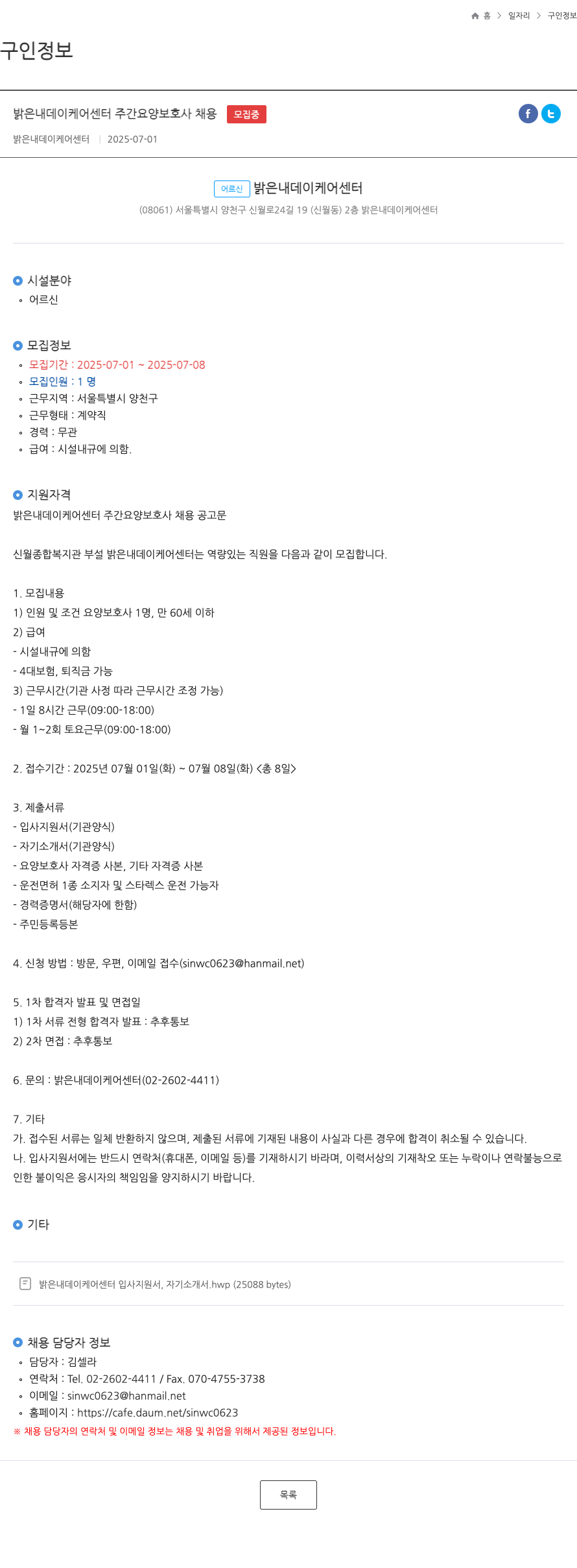 밝은내데이케어센터 밝은 내 데이 케어 센터 주간 요양 보호사 채용 채용공고