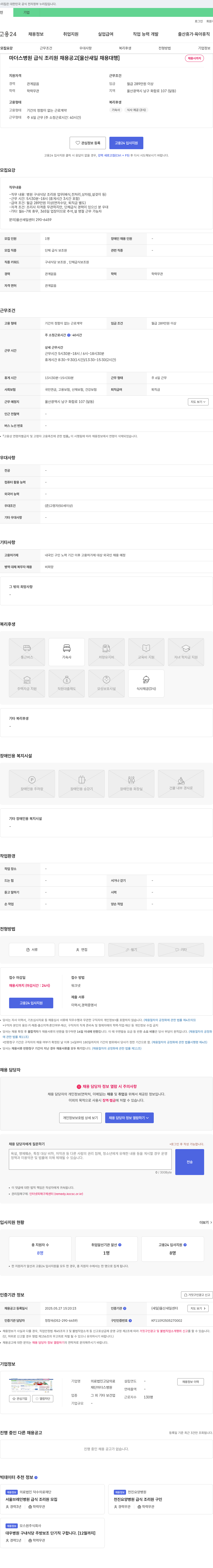 고담의료재단마더스병원 마더스병원 급식 조리원 채용 공고 [울산 새일 채용 대행] 채용공고