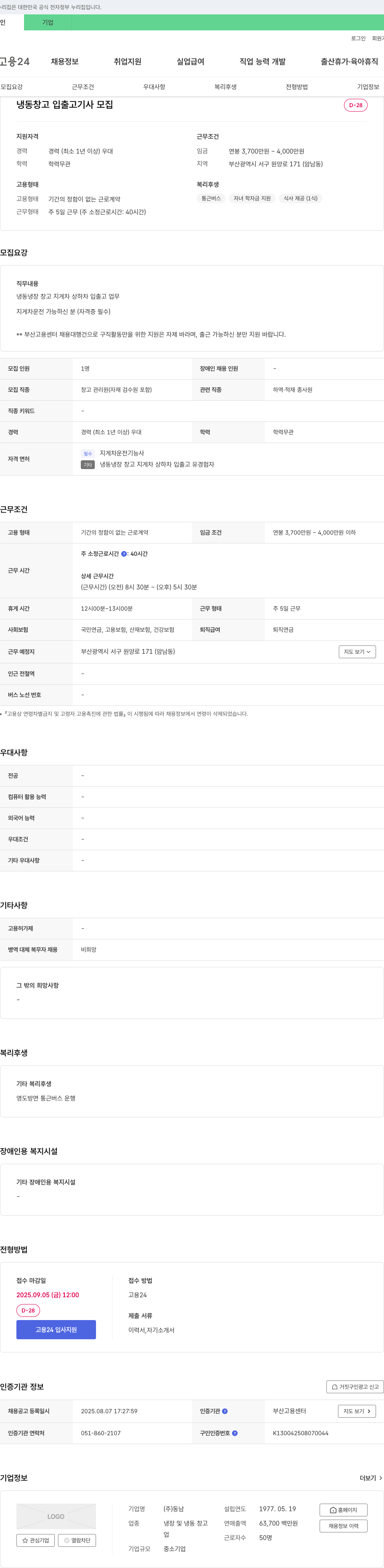 동남 냉동 창고 입출고 기사 모집 채용공고