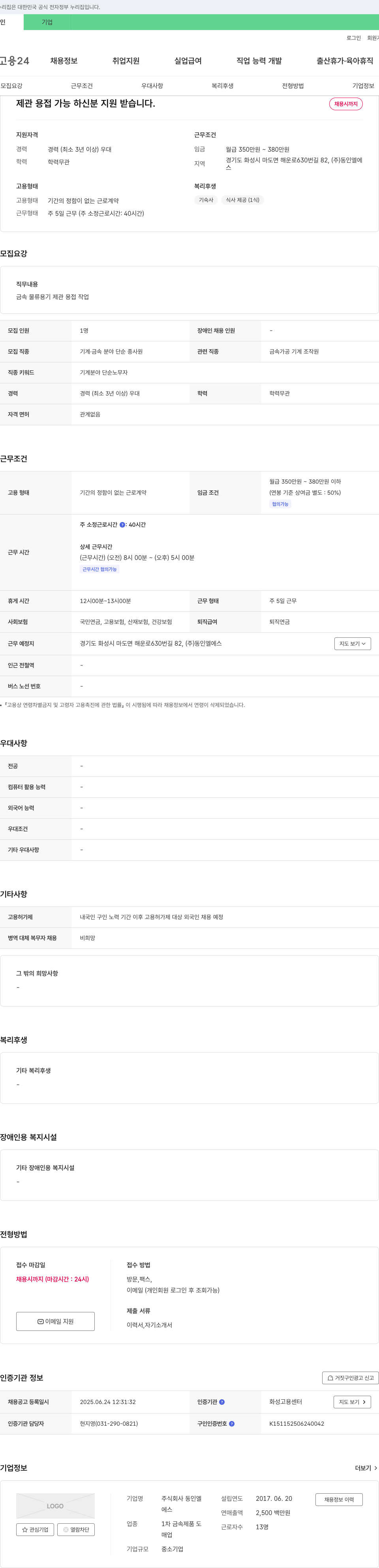 동인엘에스 금속 물류 용기 제관 용접 작업자 채용 채용공고