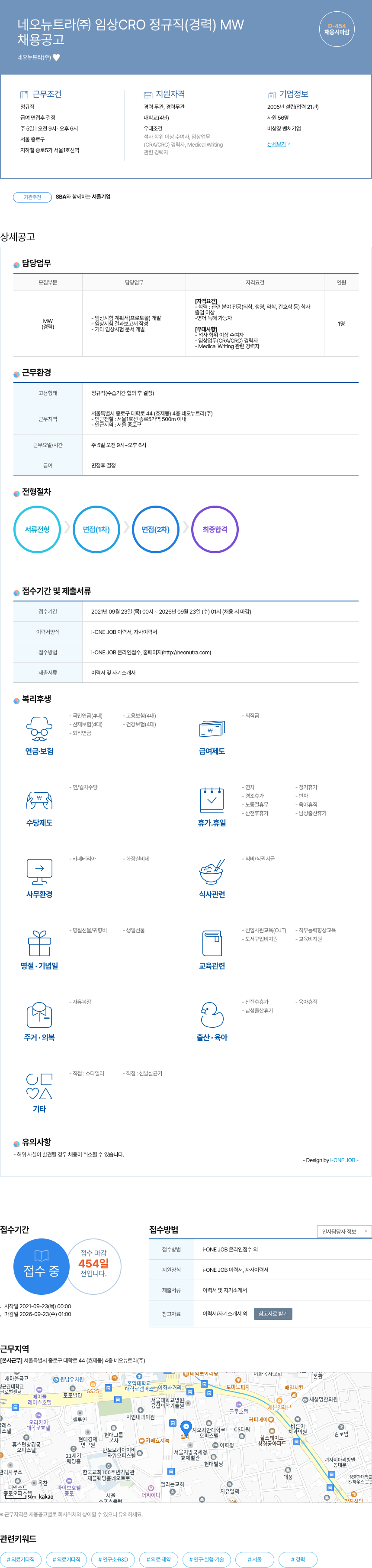네오뉴트라 임상 CRO 정규직 (경력) MW 채용 채용공고