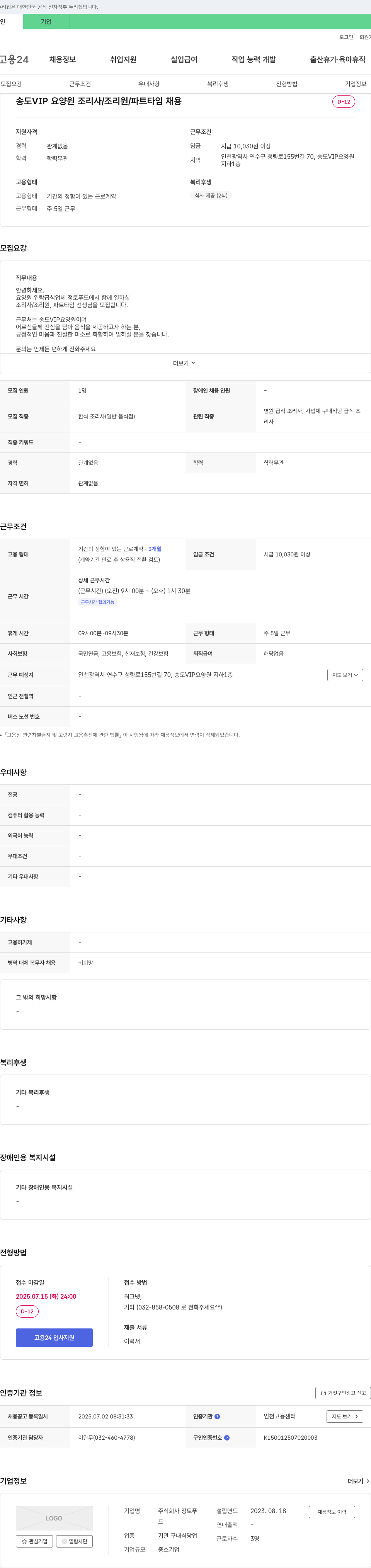 정토푸드 송도 VIP 요양원 조리사 / 조리원 / 파트 타임 채용 채용공고