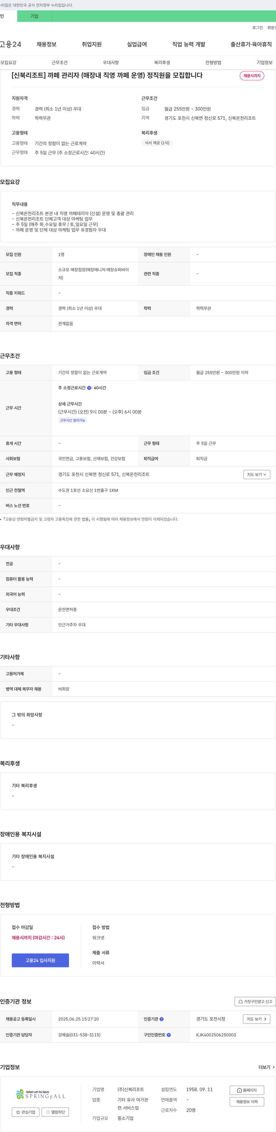 신북리조트 [신북리조트] 까페 관리자(매장 내 직영 까페 운영) 정직원 모집 채용공고