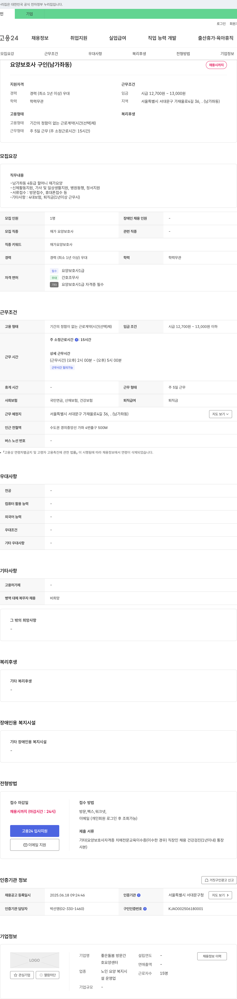 좋은돌봄방문간호요양센터 요양보호사 구인 (남가좌동) 채용공고