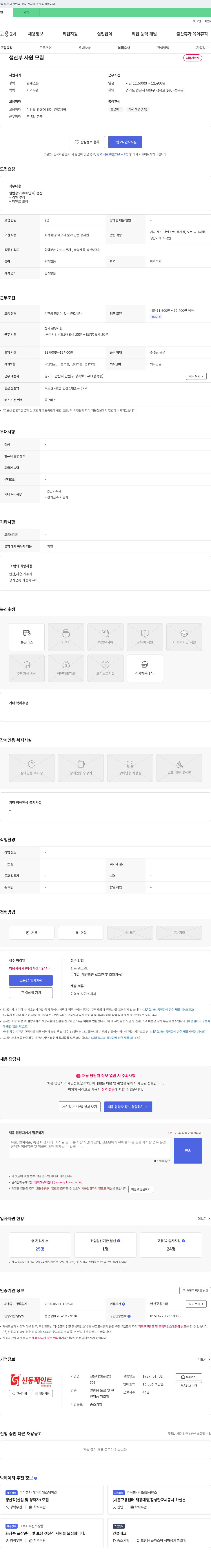 신동페인트공업 생산부 사원 모집 채용공고