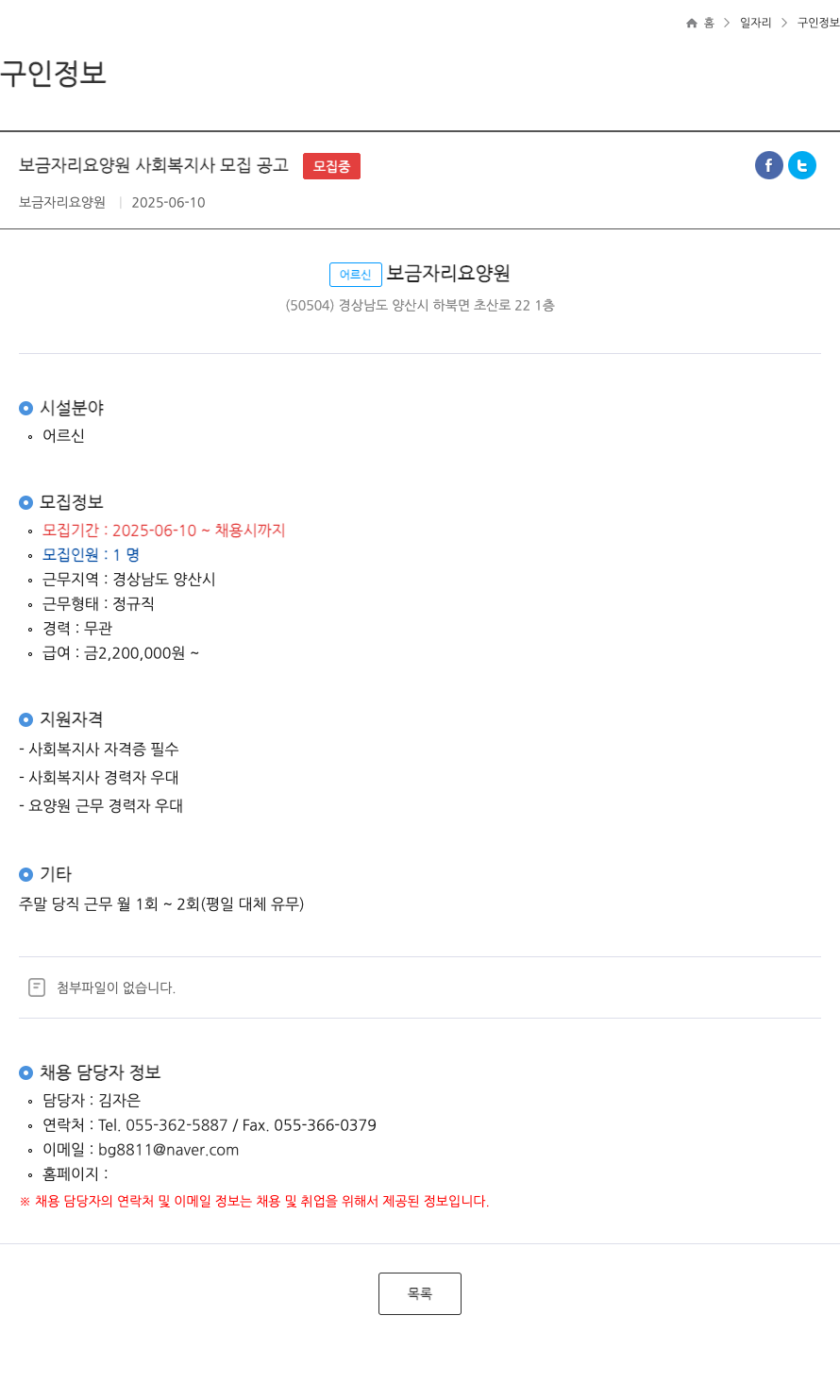 보금자리 요양원 보금 자리 요양원 사회 복지사 모집 공고 채용공고
