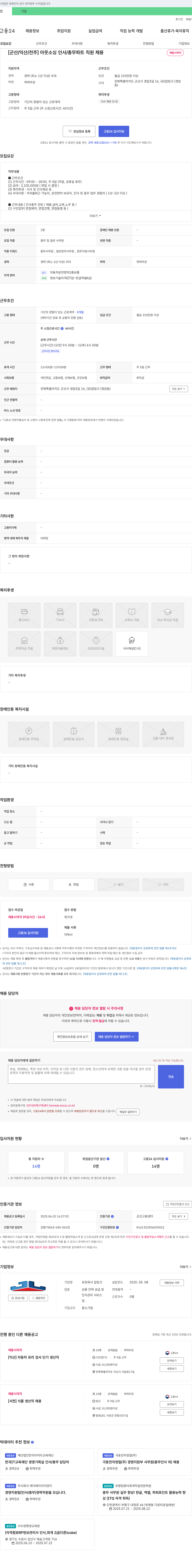 잡링크 [군산/익산/전주] 아웃소싱 인사/총무 파트 직원 채용 채용공고
