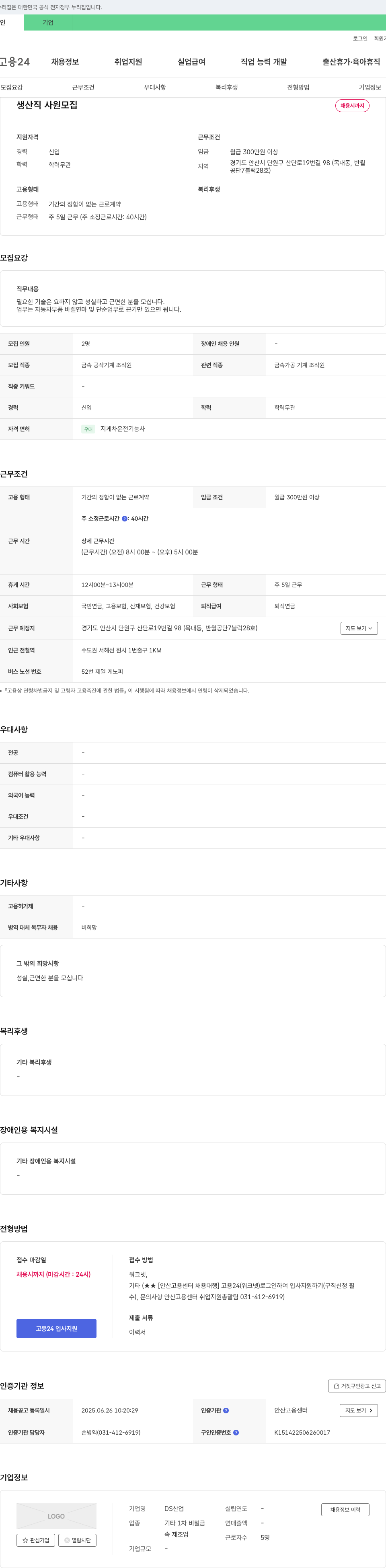 DS산업 생산직 사원 모집 채용공고