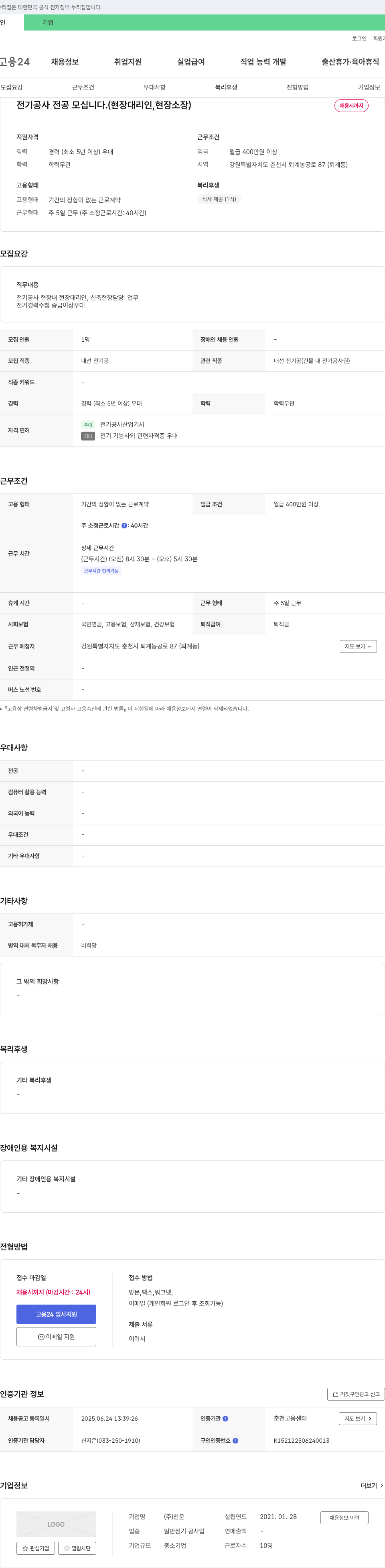 천운 전기 공사 전공 모십니다. (현장 대리인, 현장 소장) 채용공고