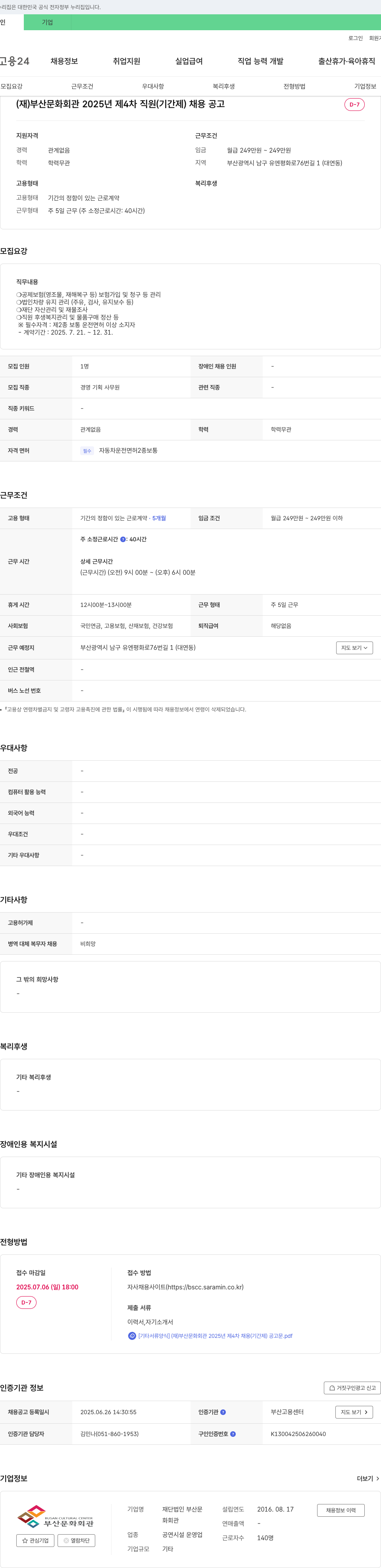 부산문화회관 2025년 제4차 직원(기간제) 채용 공고 채용공고