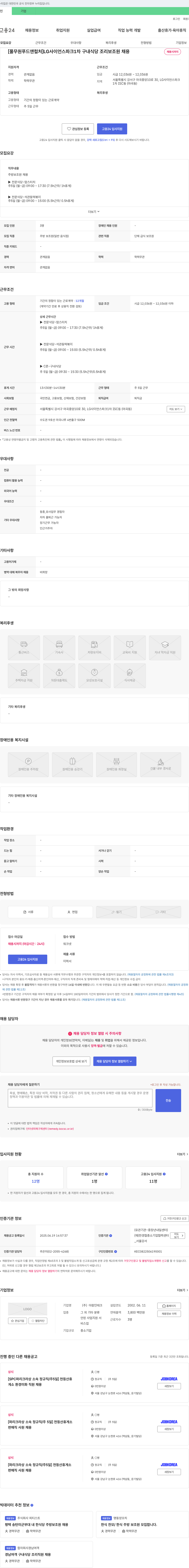아람인테크 [풀무원 푸드 앤 컬처] LG사이언스파크 1차 구내식당 조리보조원 채용 채용공고