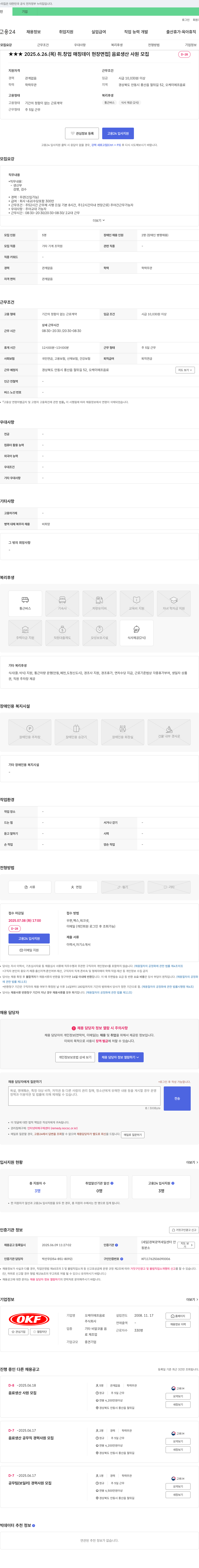 오케이에프음료 2025.6.26. (목) 취·창업 매칭 데이 현장 면접 음료 생산 사원 모집 채용공고