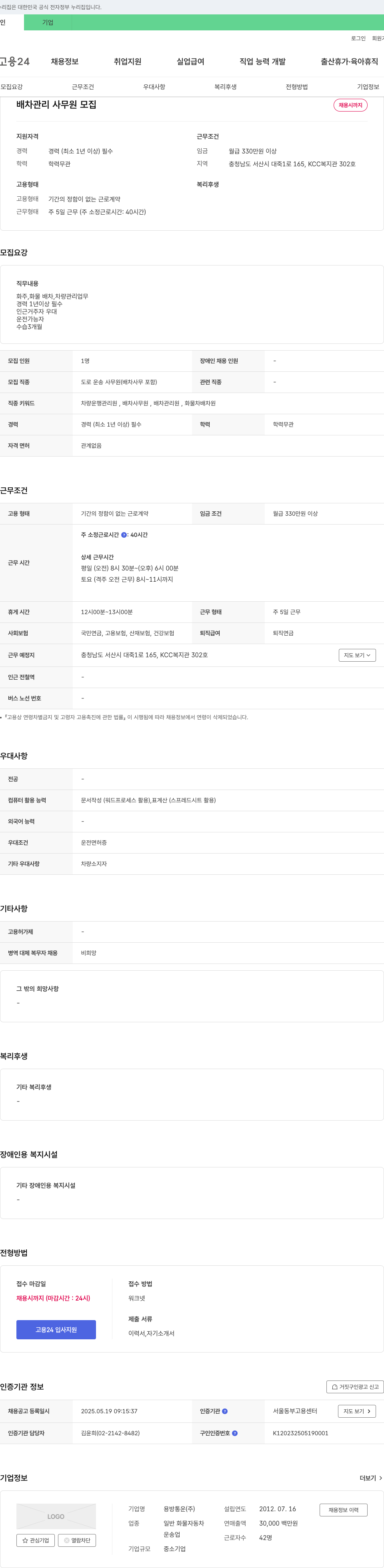 용방통운 배차 관리 사무원 모집 채용공고