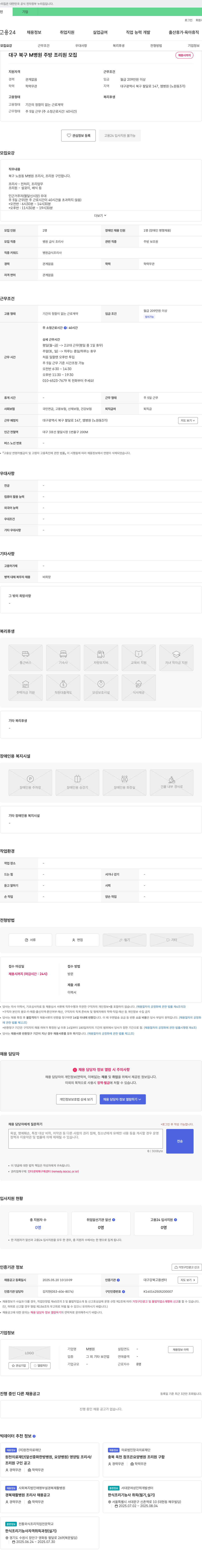 M병원 대구 북구 M 병원 주방 조리원 모집 채용공고