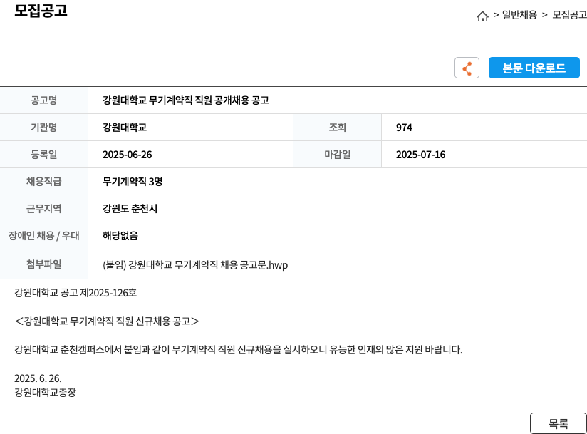 강원대학교 강원대학교 무기계약직 직원 공개 채용 공고 채용공고