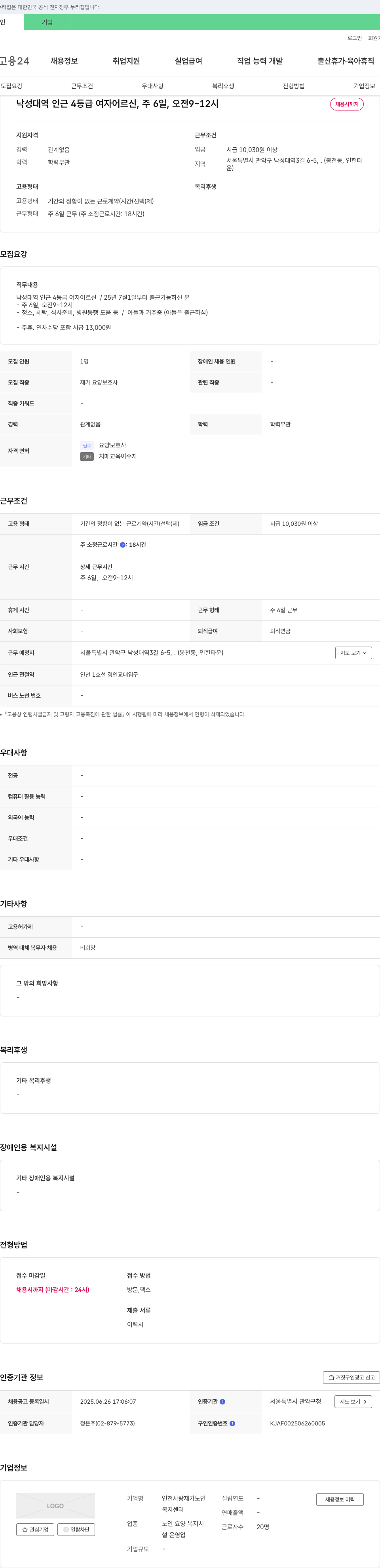 인천사랑재가노인복지센터 낙성대역 인근 4등급 여자 어르신 요양보호사 채용 채용공고