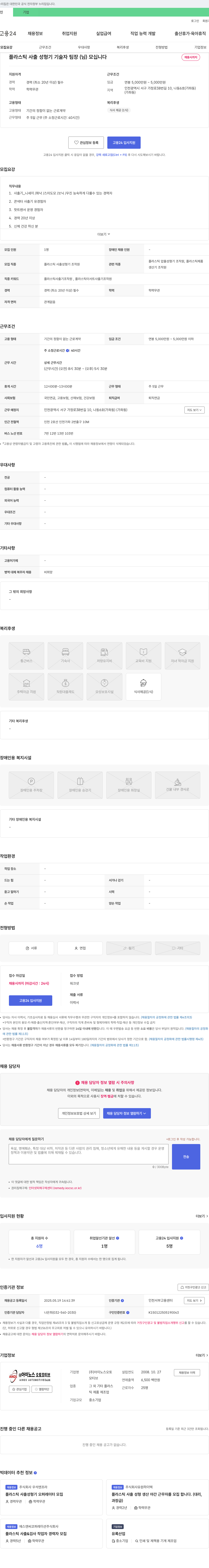 아이노스오토모티브 플라스틱 사출 성형기 기술자 팀장(님) 모십니다 채용공고