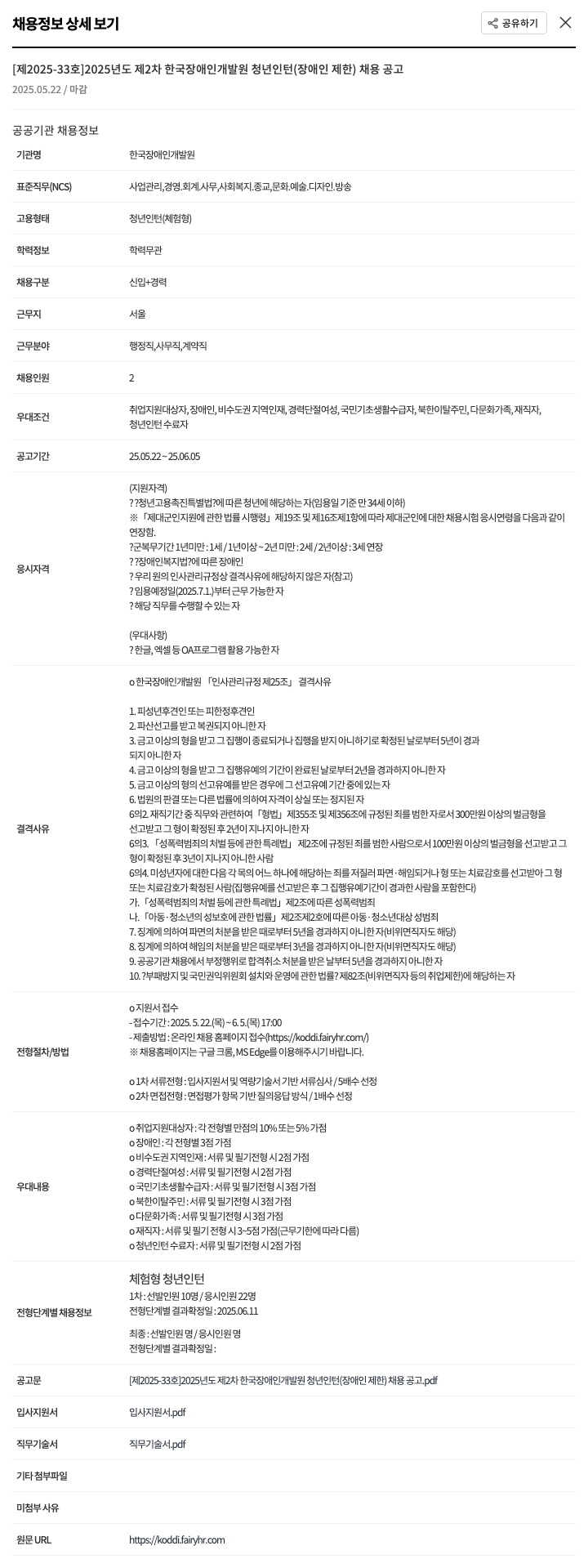 한국장애인개발원 2025년도 제2차 한국장애인개발원 청년 인턴(장애인 제한) 채용 공고 채용공고