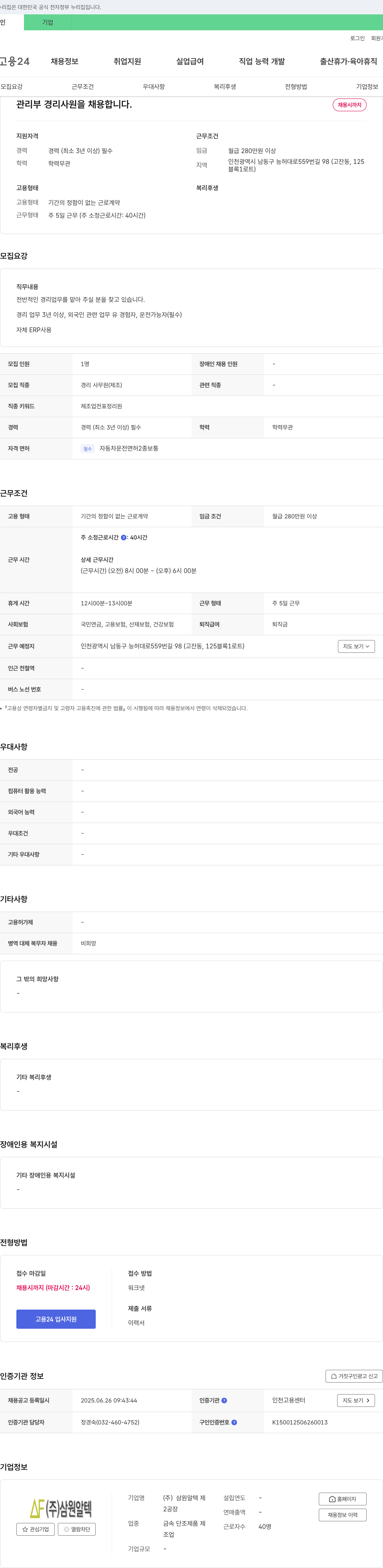 삼원알텍 관리부 경리 사원 채용 채용공고