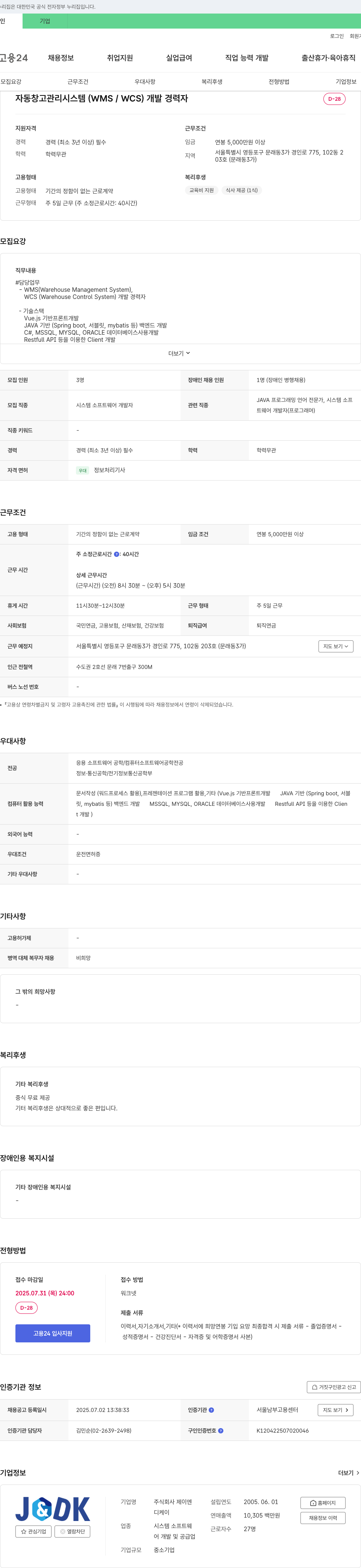 제이엔디케이 자동 창고 관리 시스템(WMS/WCS) 개발 경력자 채용 채용공고