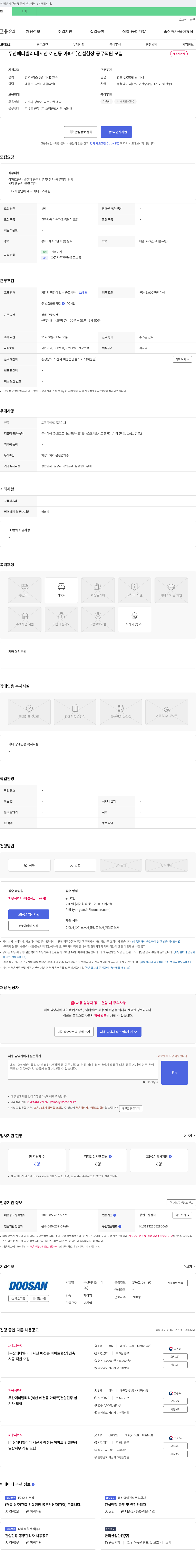 두산에너빌리티 [서산 예천동 아파트] 건설 현장 공무 직원 모집 채용공고